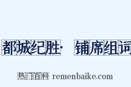 都城纪胜·铺席组词是什么意思的图片